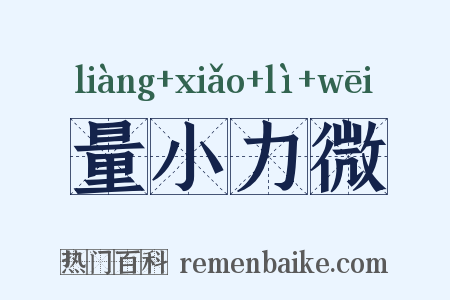 量小力微是什么意思的图片